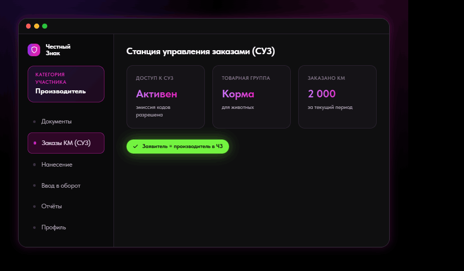 ЛК Честного Знака: категория «Производитель», доступ к СУЗ