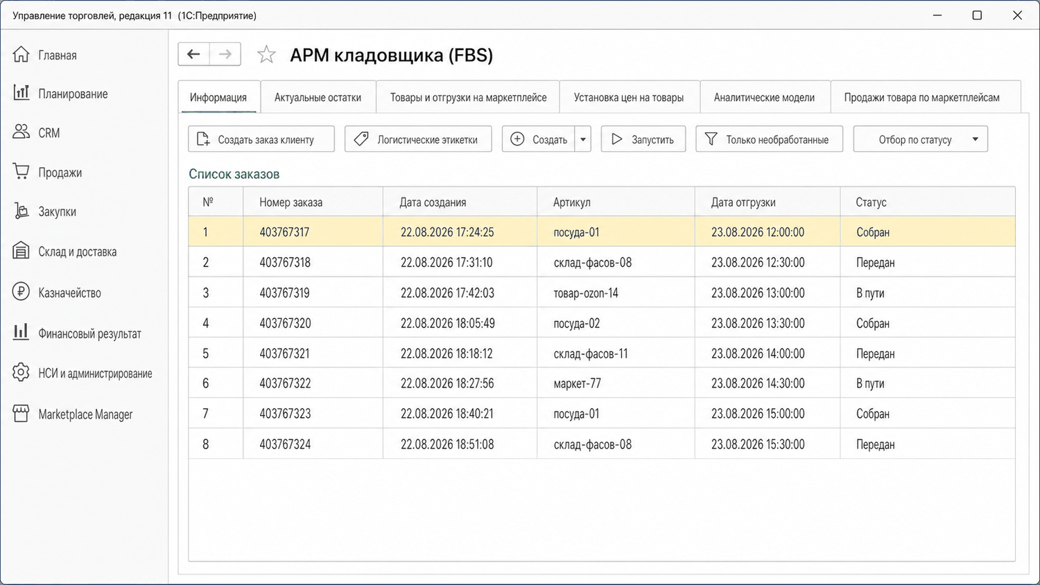 АРМ кладовщика (FBS) в 1С УТ